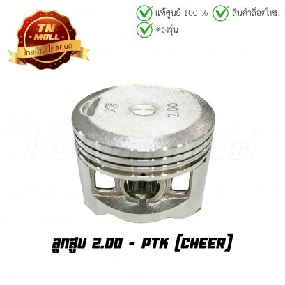 ลูกสูบ Cheer เบอร์ 2.00 ยี่ห้อ PTK (DR9-68) (พร้อมแหวนและสลักสูบ)